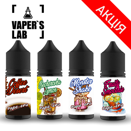 Фото жидкость для пода набор 4x30ml vape era salt 30 мл