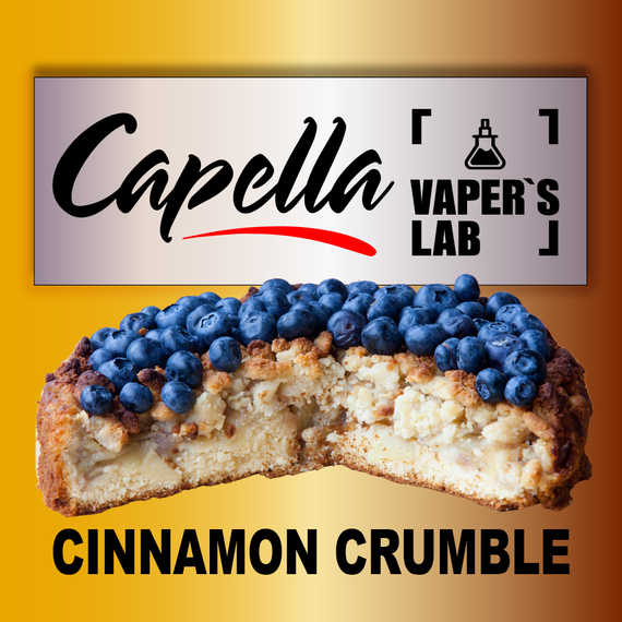 Відгуки на Ароматизатори Capella Blueberry Cinnamon Crumble