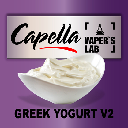 Фото на Ароматизатори Capella Greek Yogurt v2 Грецький йогурт v2