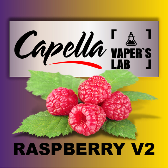 Отзывы на ароматизатор Capella Raspberry V2 Малина V2