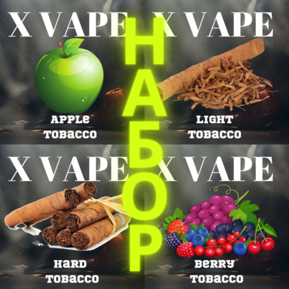 Фото заправки до вейпа набор 4x60 ml xvape tobacco 120 мл mix