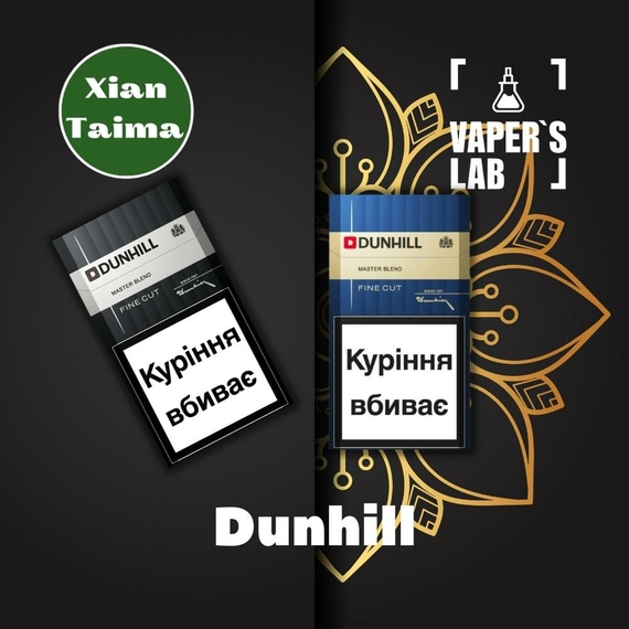 Відгуки на Ароматизатори для сольового нікотину Xi'an Taima "Dunhill" (Тютюн Данхілл) 