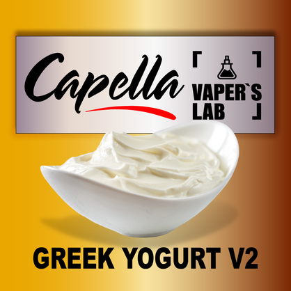 Фото на Ароматизатори Capella Greek Yogurt v2 Грецький йогурт v2