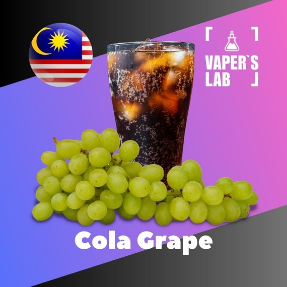 Відгуки на Ароматизатор для вейпа Malaysia flavors Cola Grape