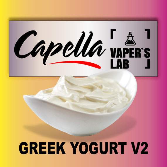 Відгуки на Аромку Capella Greek Yogurt v2 Грецький йогурт v2