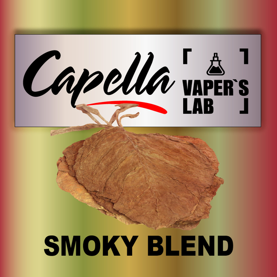 Відгуки на Ароми Capella Smoky Blend