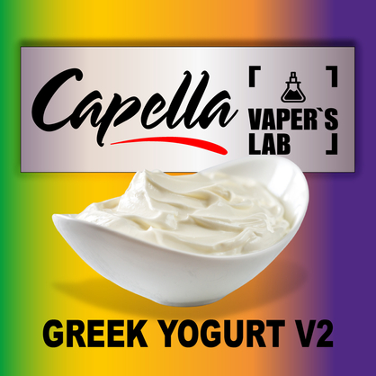 Фото на Ароматизатори Capella Greek Yogurt v2 Грецький йогурт v2