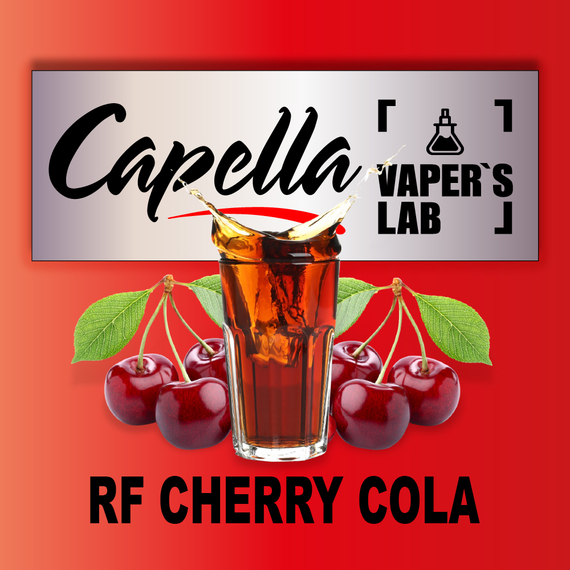 Відгуки на Ароми Capella RF Cherry Cola Кола з вишнею RF