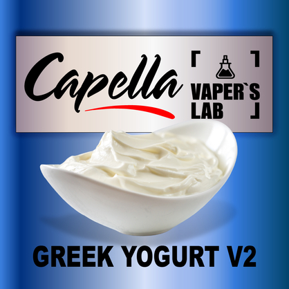 Фото на Ароматизатори Capella Greek Yogurt v2 Грецький йогурт v2