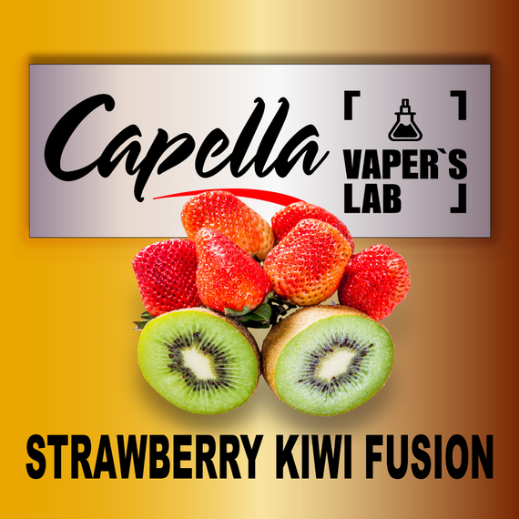 Отзывы на аромки Capella Strawberry Kiwi Fusion Клубничный киви фьюжн