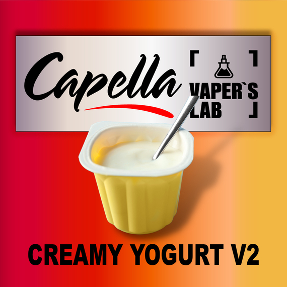 Отзывы на ароматизаторы Capella Creamy Yogurt v2 Сливочный йогурт v2