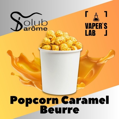 Фото, Видео, Натуральные ароматизаторы для вейпа  Solub Arome "Popcorn caramel beurre" (Попкорн с карамелью) 