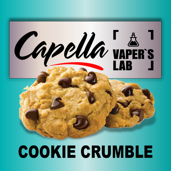 Отзывы на аромки Capella Cookie Crumble Печенье крамбл