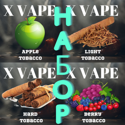 Фото заправки до вейпа набор 4x60 ml xvape tobacco 120 мл mix