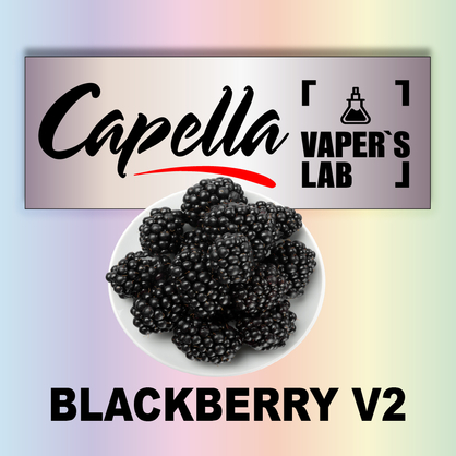 Фото на Ароматизатор Capella Blackberry v2 Ожина v2