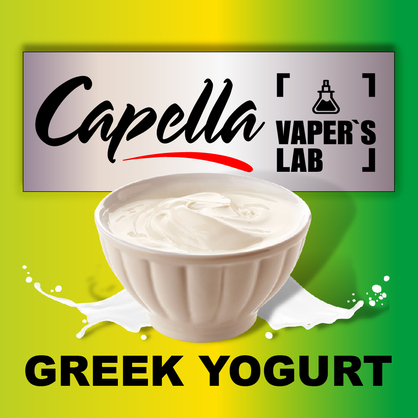 Фото на Ароматизатори Capella Greek Yogurt Грецький йогурт