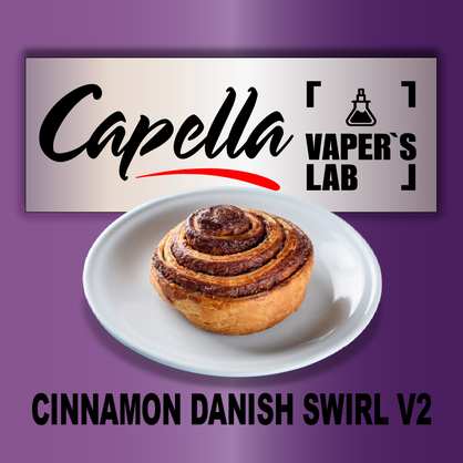 Фото на Ароматизатор Capella Cinnamon Danish Swirl V2 Датська здоба