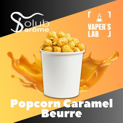 Фото, Видео, Натуральные ароматизаторы для вейпа  Solub Arome "Popcorn caramel beurre" (Попкорн с карамелью) 