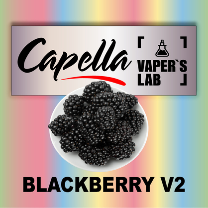 Фото на Ароматизатор Capella Blackberry v2 Ожина v2