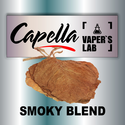 Фото на Ароматизатор Capella Smoky Blend