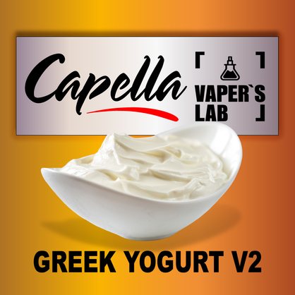 Фото на Ароматизатори Capella Greek Yogurt v2 Грецький йогурт v2