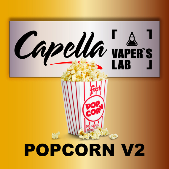 Отзывы на аромки Capella Popcorn v2 Попкорн v2