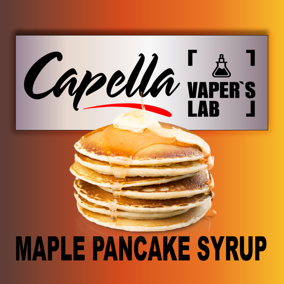 Отзывы на аромки Capella Maple Pancake Syrup Кленовый сироп