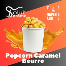 Пищевой ароматизатор для вейпа Solub Arome Popcorn caramel beurre Попкорн с карамелью