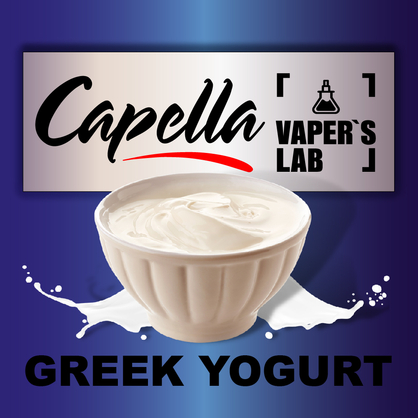 Фото на Ароматизатори Capella Greek Yogurt Грецький йогурт