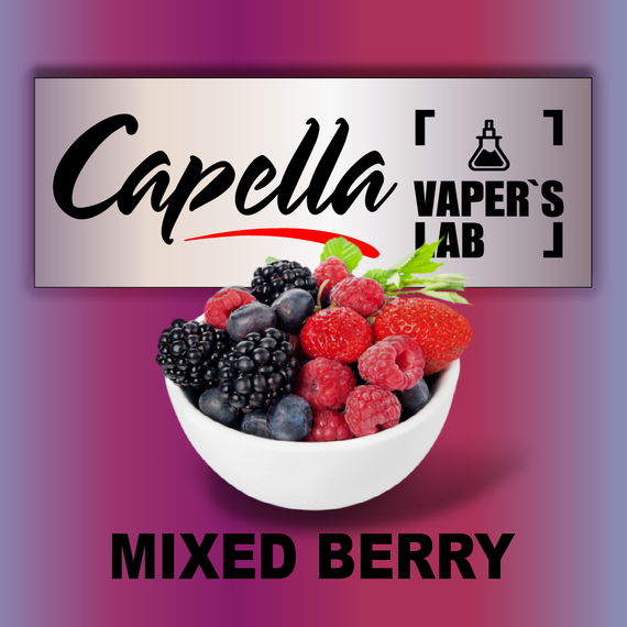 Отзывы на ароматизаторы Capella Mixed Berry Смешанная ягода